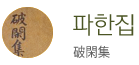 파한집