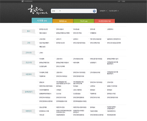개편된 한국사데이터베이스 서비스 메인화면